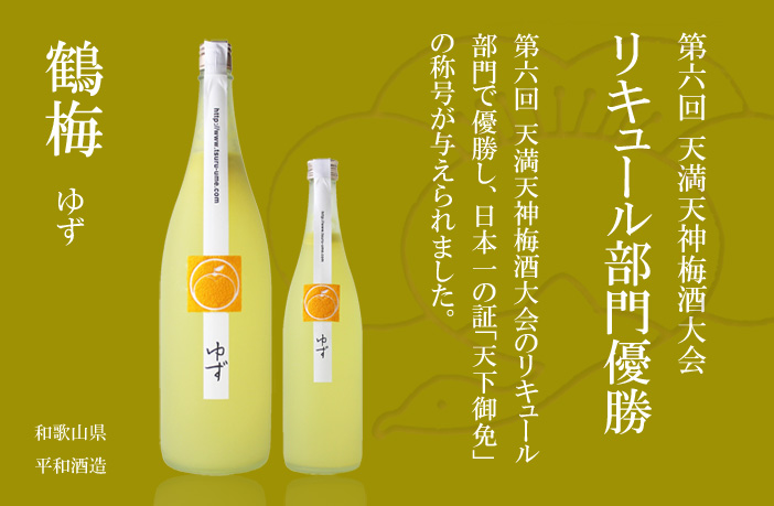 598円 最大81%OFFクーポン 平和酒造 鶴梅 柚子酒 720ml